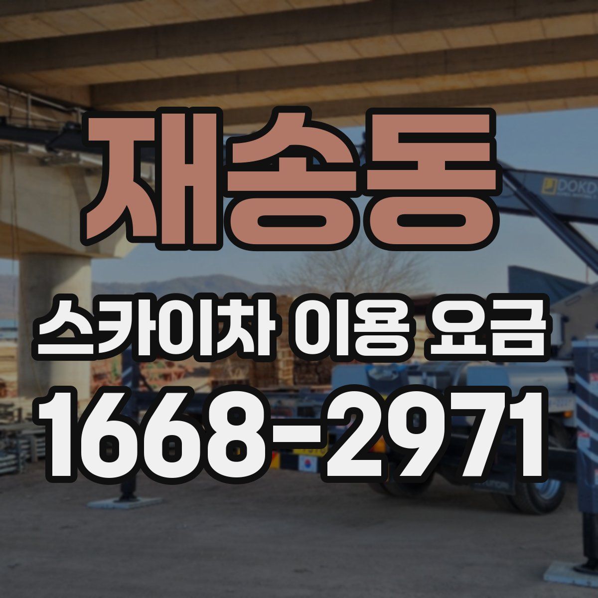 재송동 스카이차 이용 요금