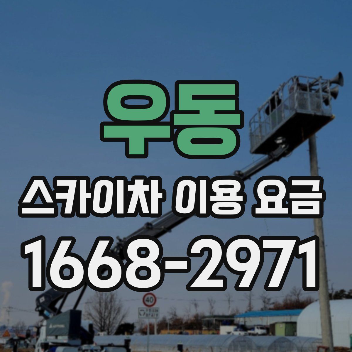 우동 스카이차 이용 요금