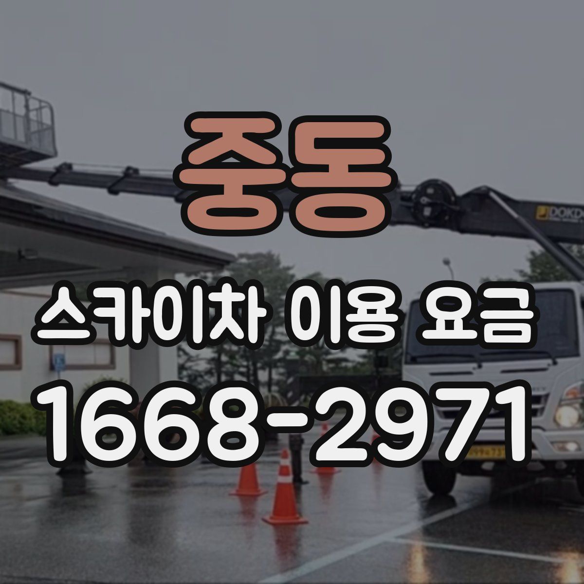중동 스카이차 이용 요금