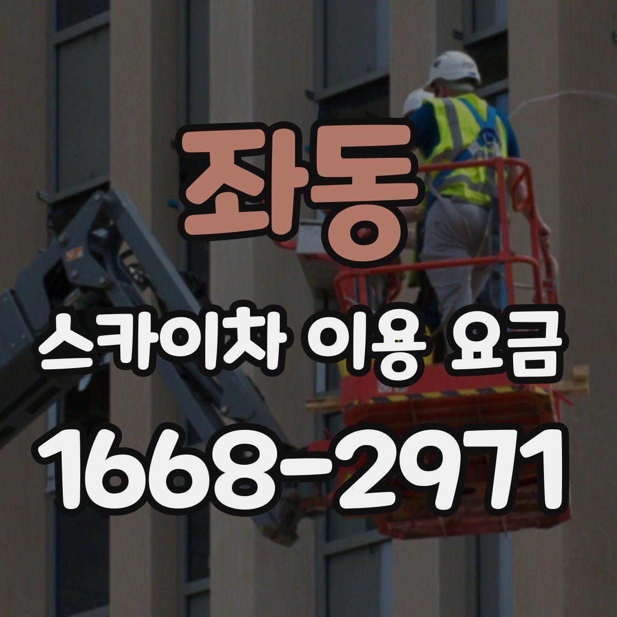 좌동 스카이차 이용 요금 상담이 필요한 경우