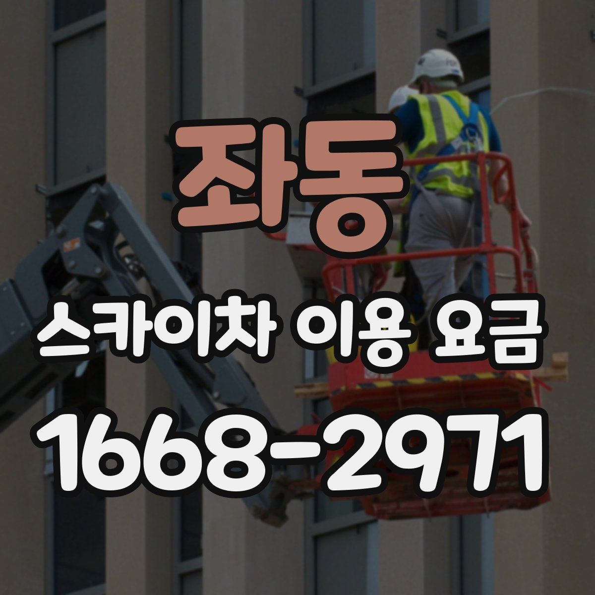 좌동 스카이차 이용 요금