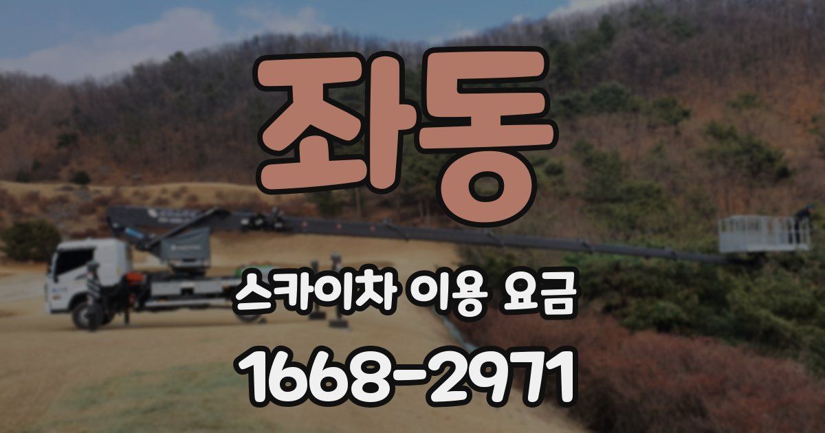 좌동 스카이차 이용 요금