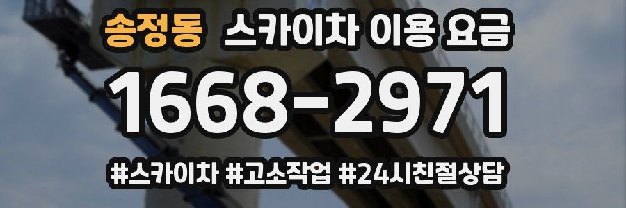 송정동 스카이차 이용 요금