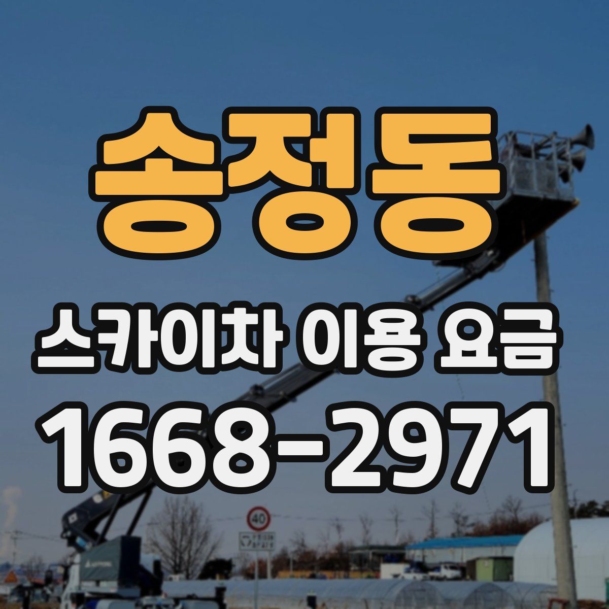 송정동 스카이차 이용 요금
