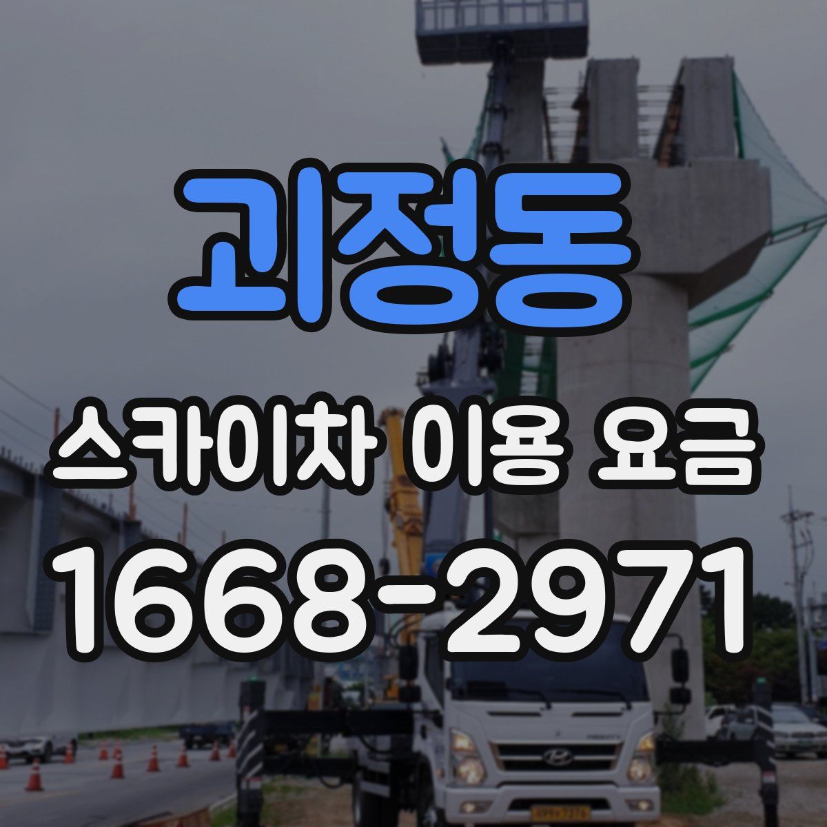 괴정동 스카이차 이용 요금