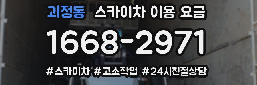 괴정동 스카이차 이용 요금