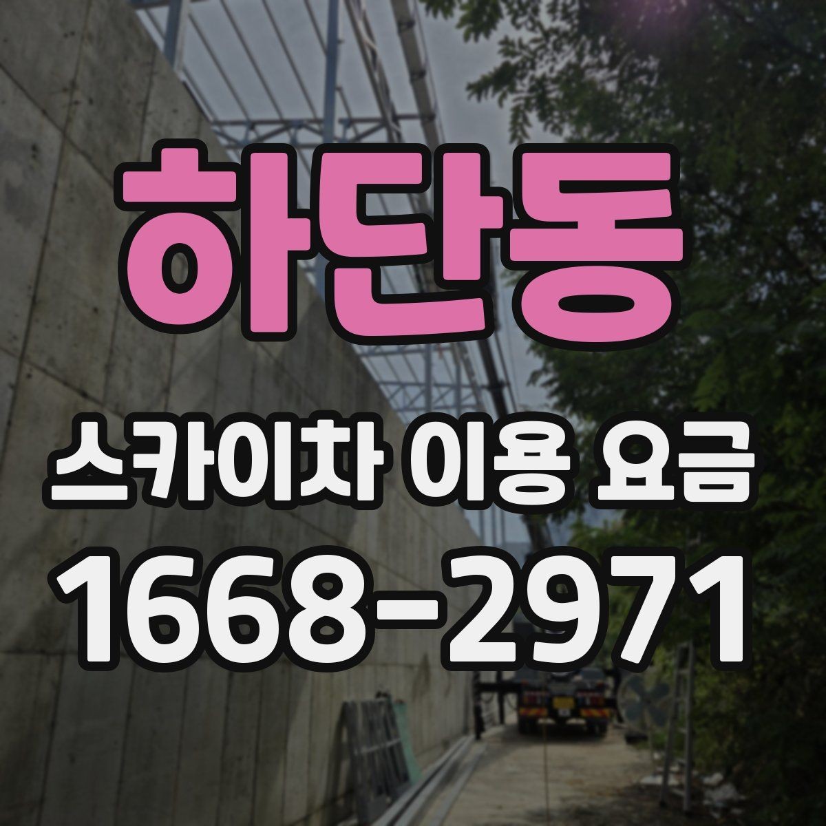하단동 스카이차 이용 요금 문의가 많아지는 상황은 언제일까