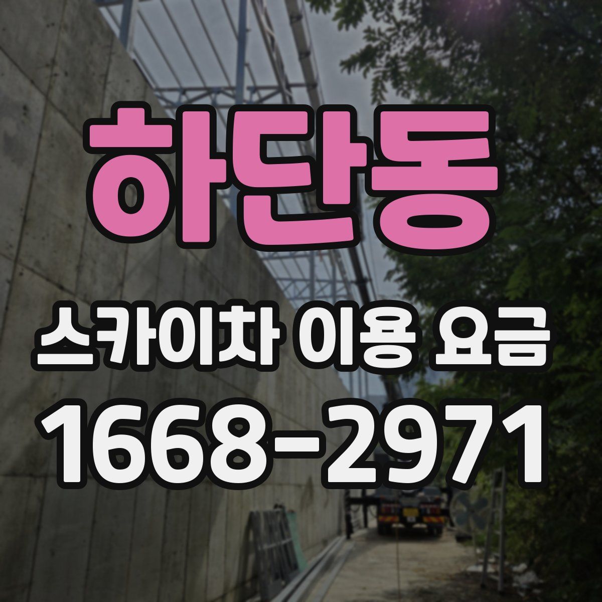 하단동 스카이차 이용 요금