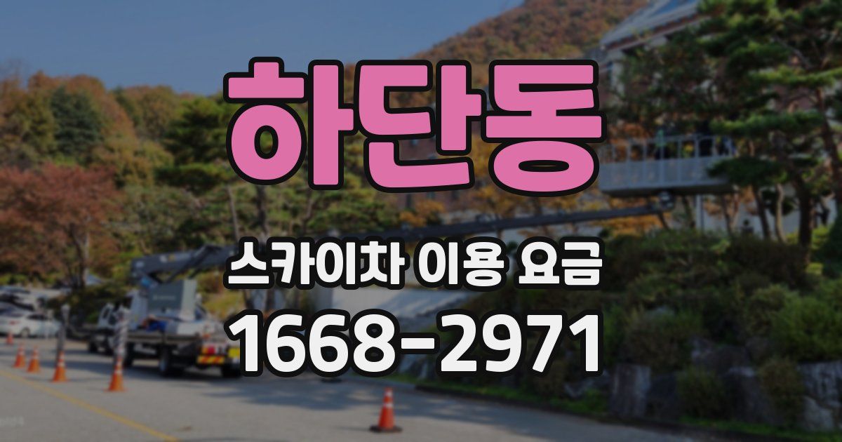하단동 스카이차 이용 요금