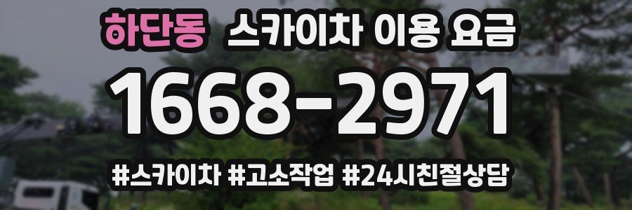 하단동 스카이차 이용 요금