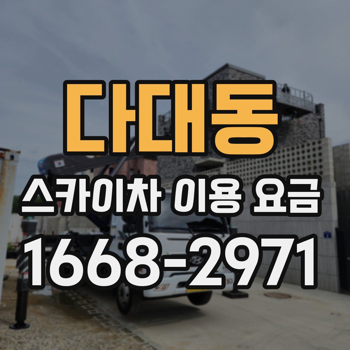 다대동 스카이차 이용 요금