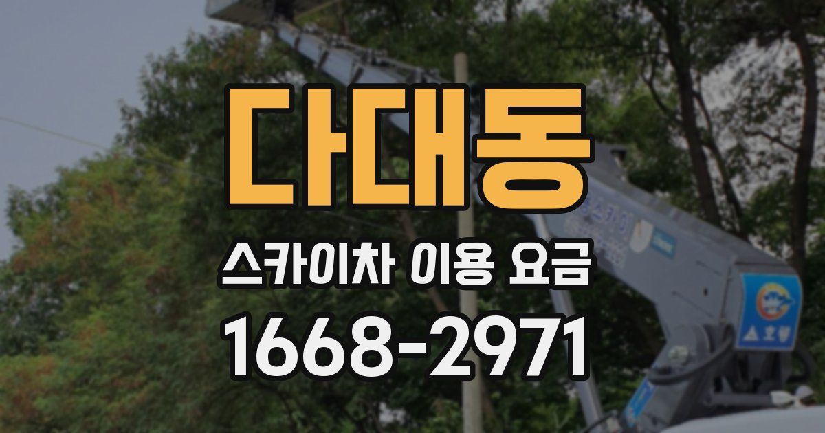 다대동 스카이차 이용 요금