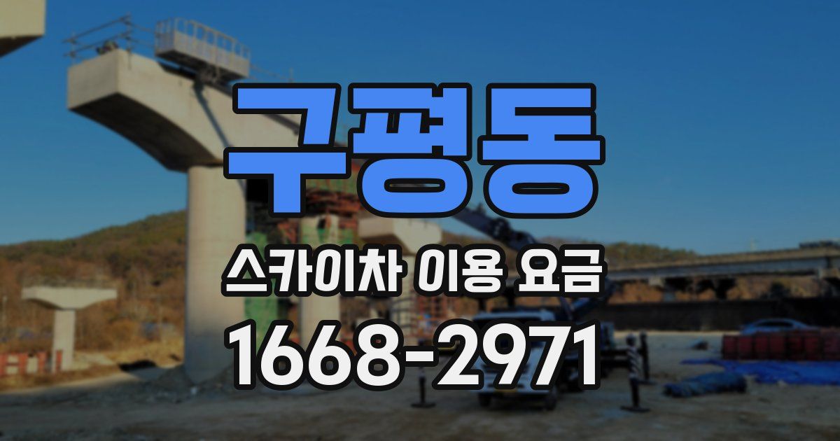 구평동 스카이차 이용 요금