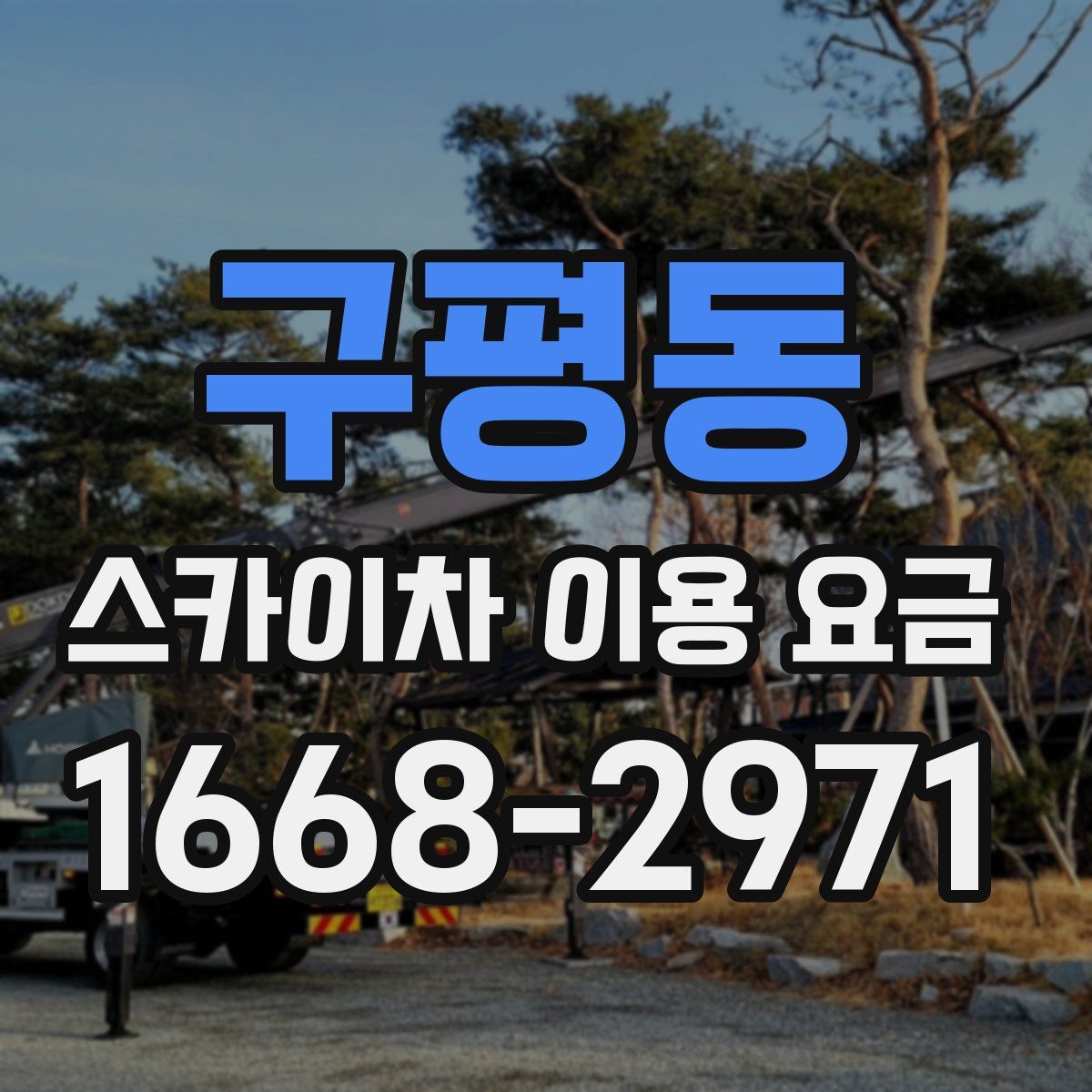 구평동 스카이차 이용 요금