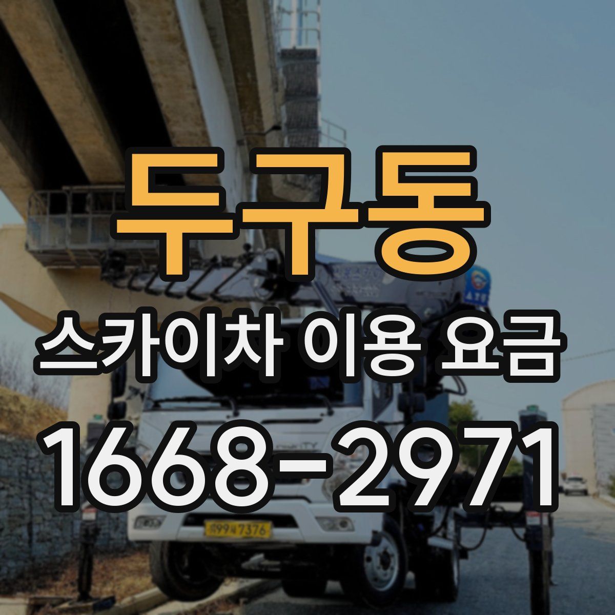 두구동 스카이차 이용 요금