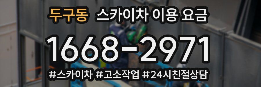 두구동 스카이차 이용 요금