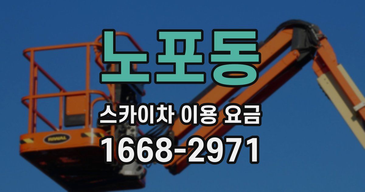 노포동 스카이차 이용 요금