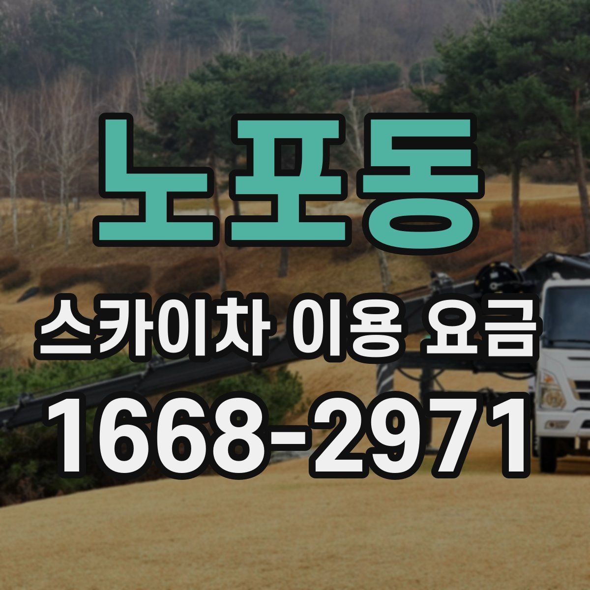 노포동 스카이차 이용 요금