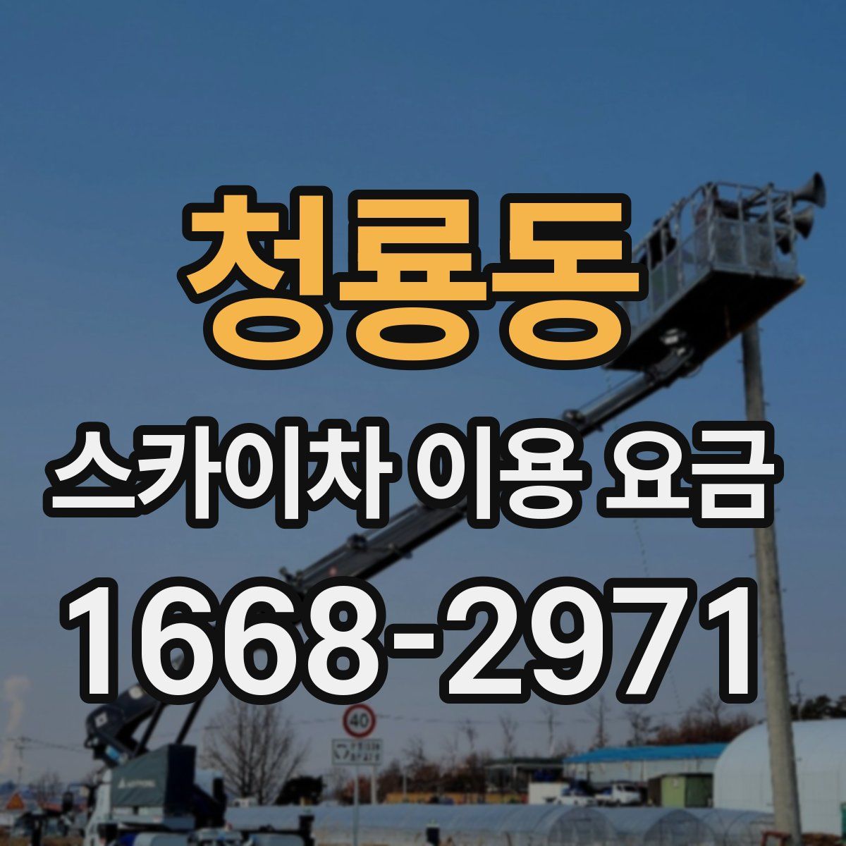 청룡동 스카이차 이용 요금