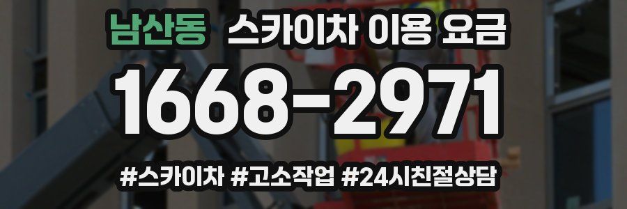 남산동 스카이차 이용 요금