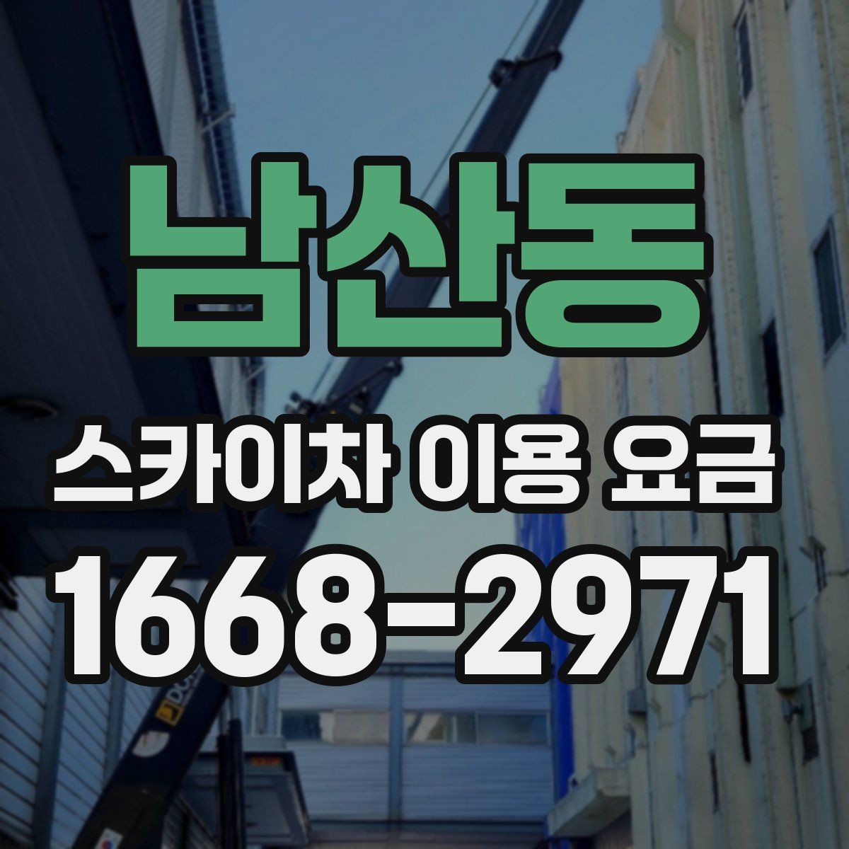 남산동 스카이차 이용 요금