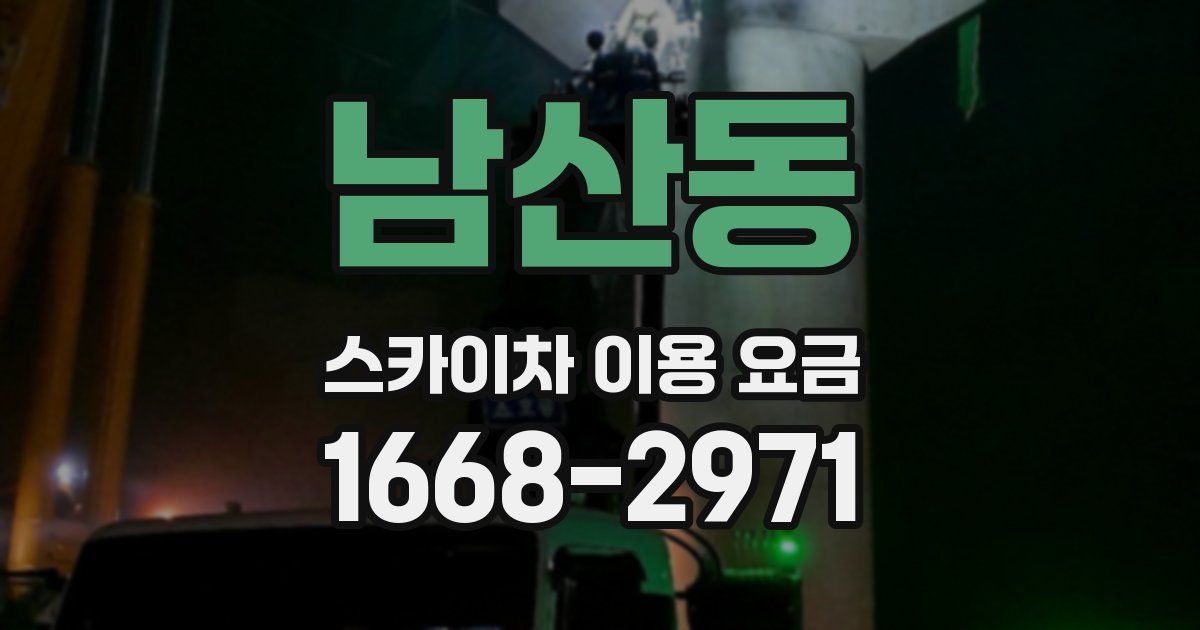 남산동 스카이차 이용 요금