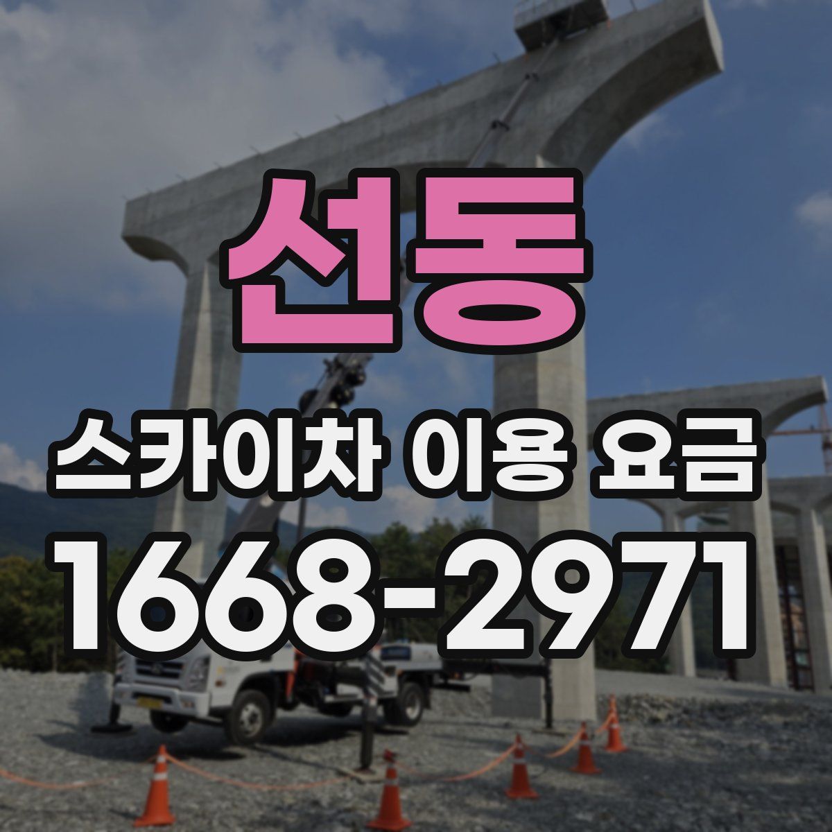 선동 스카이차 이용 요금