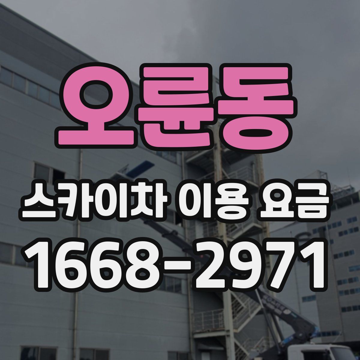 오륜동 스카이차 이용 요금