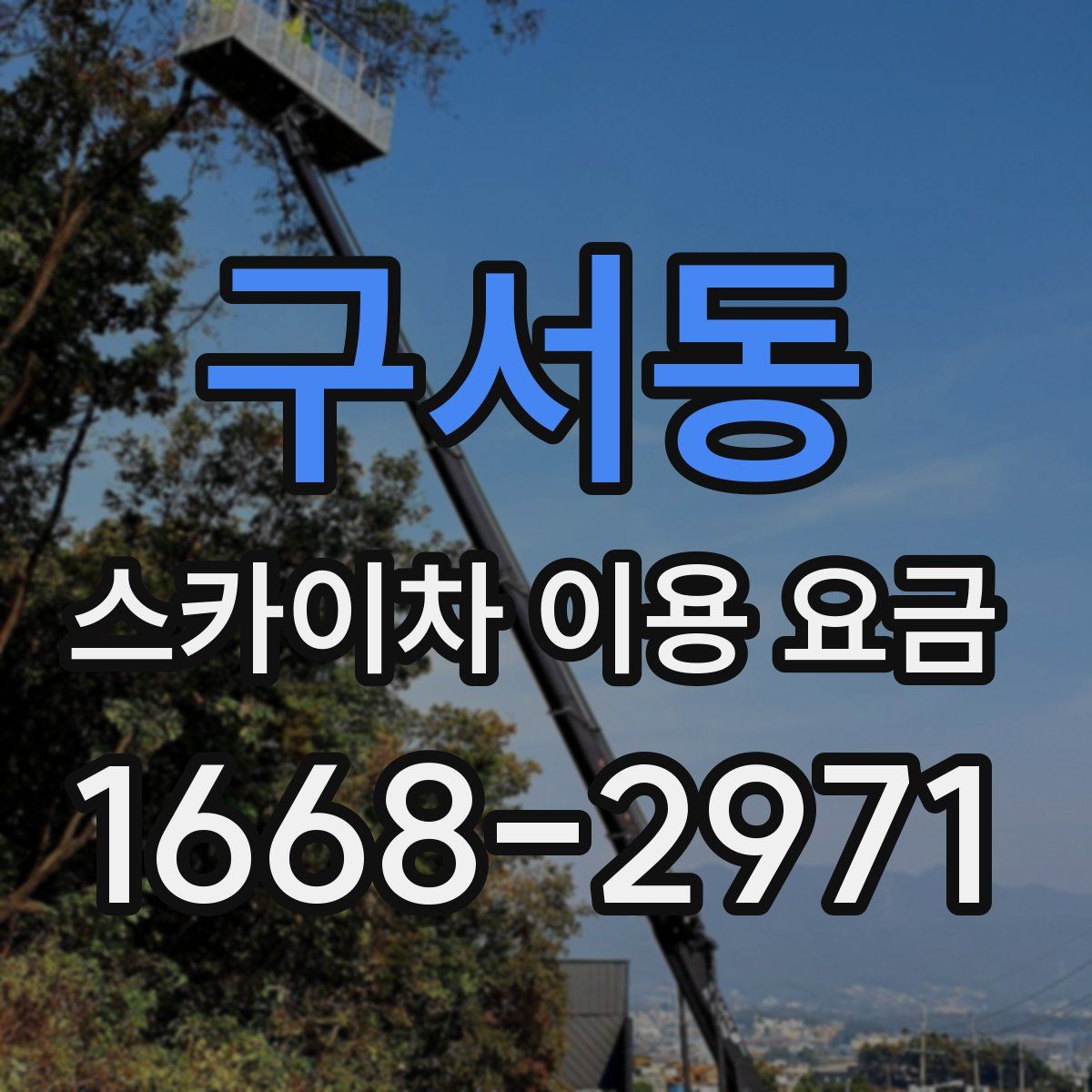 구서동 스카이차 이용 요금