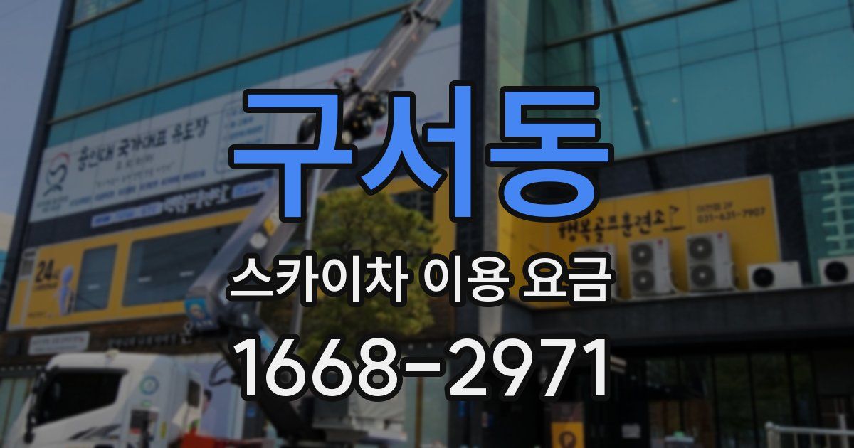 구서동 스카이차 이용 요금