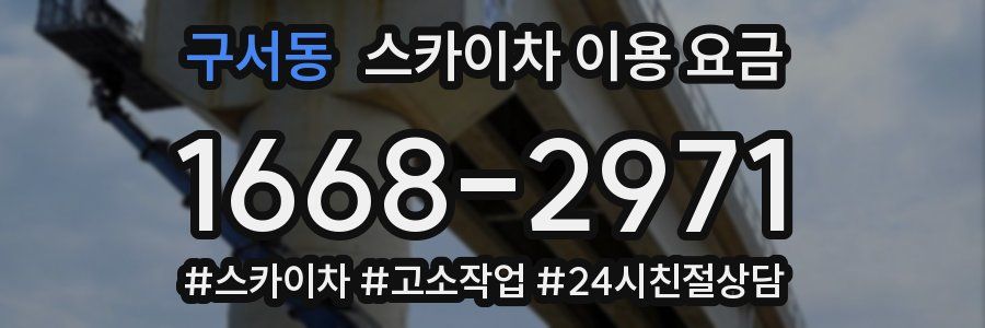 구서동 스카이차 이용 요금