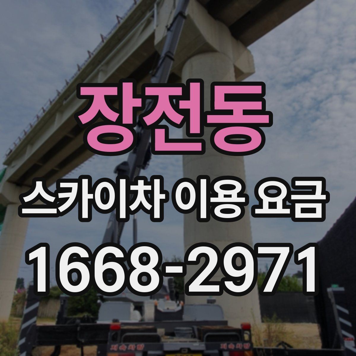 장전동 스카이차 이용 요금 비교 전에 알아야 할 핵심 항목