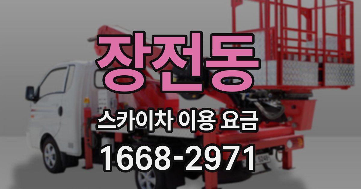 장전동 스카이차 이용 요금