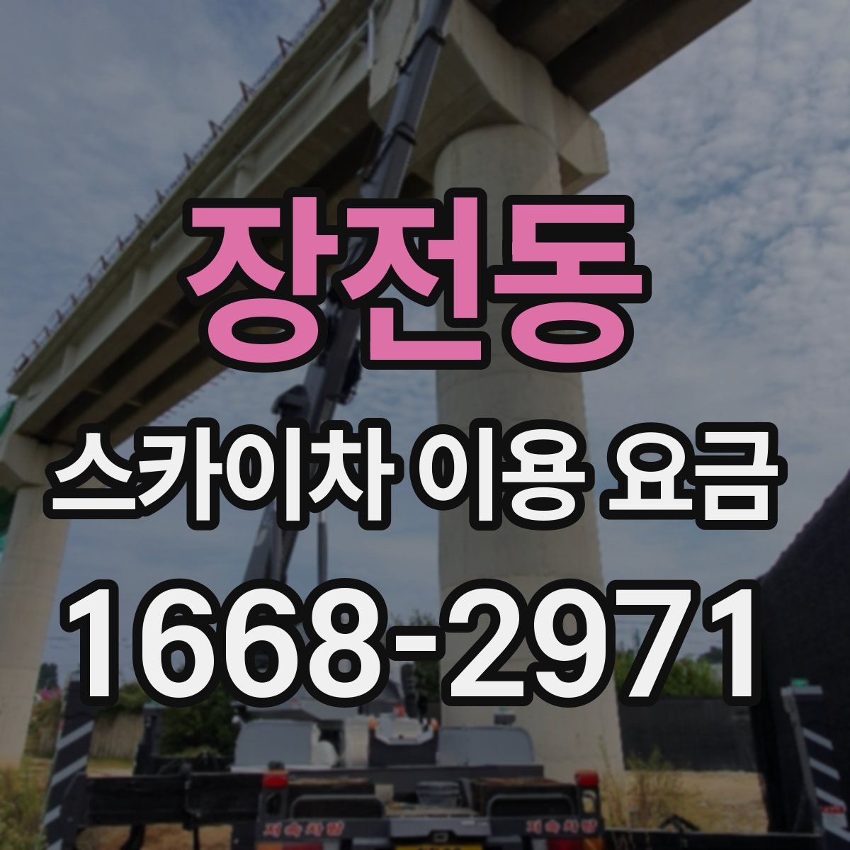 장전동 스카이차 이용 요금