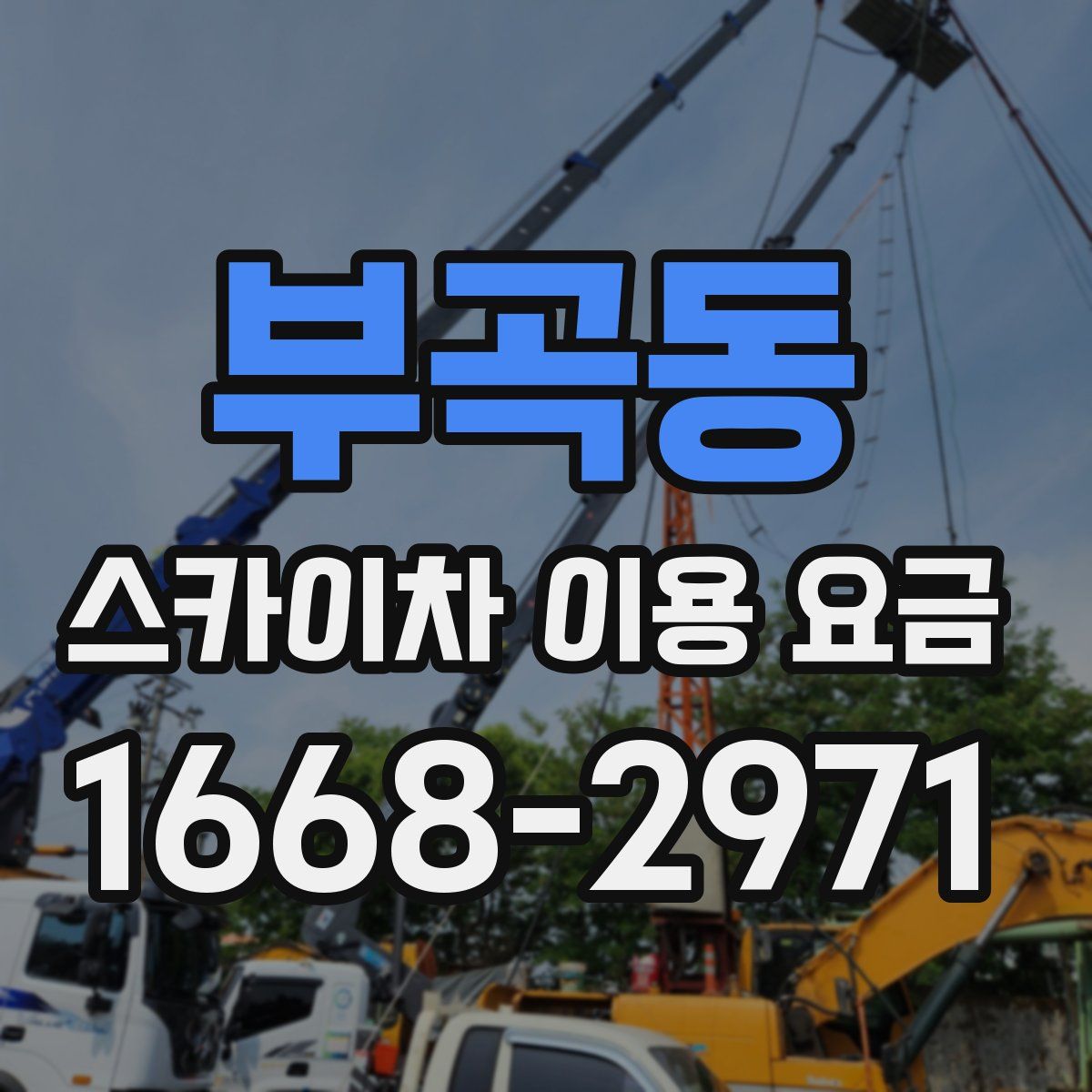부곡동 스카이차 이용 요금