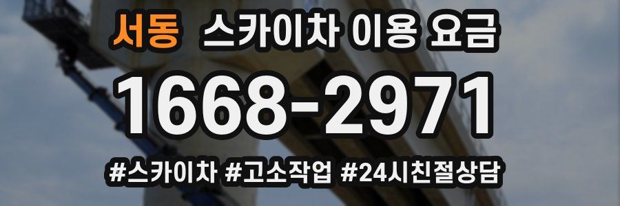 서동 스카이차 이용 요금