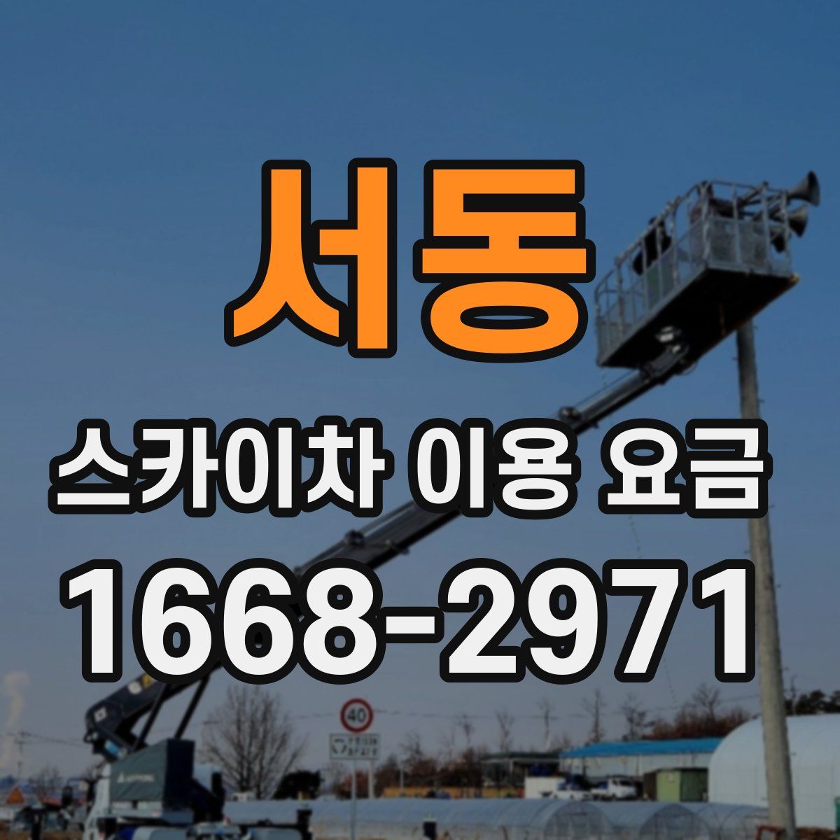 서동 스카이차 이용 요금