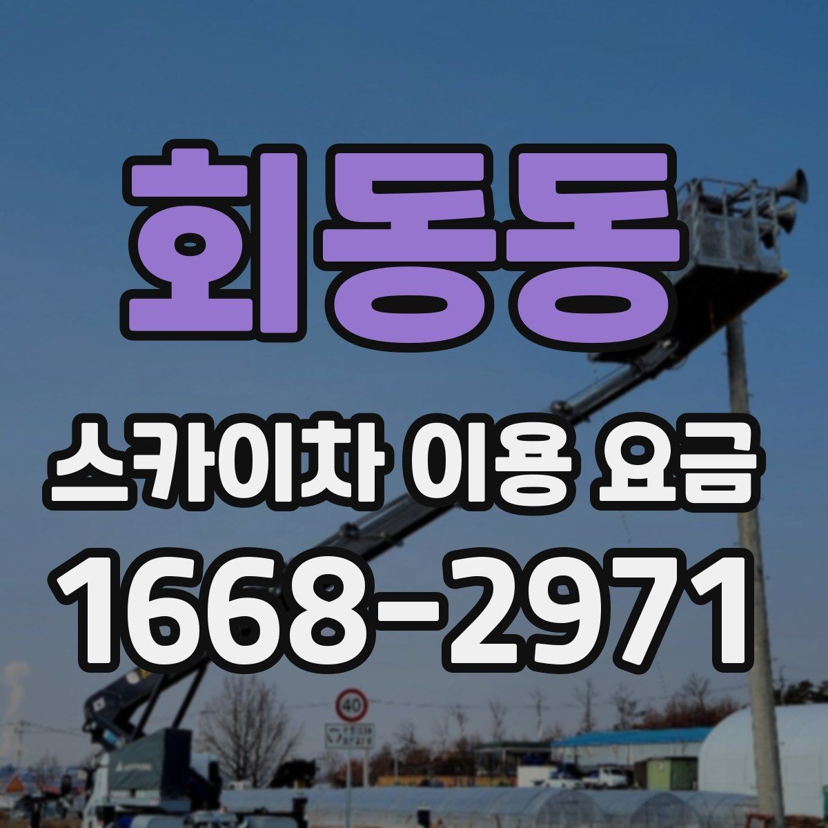 회동동 스카이차 이용 요금 알아보기 전에 체크할 작업 높이