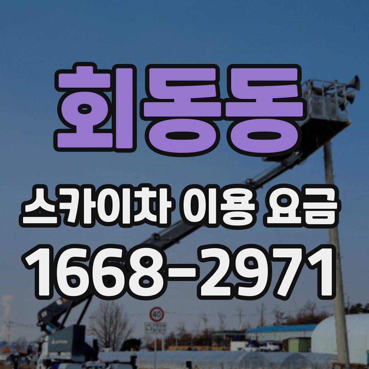 회동동 스카이차 이용 요금