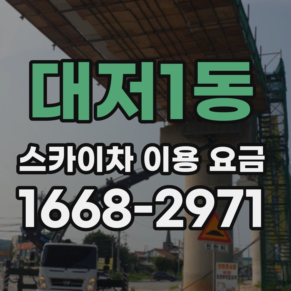 대저1동 스카이차 이용 요금 알아보기 전에 궁금한 점 정리