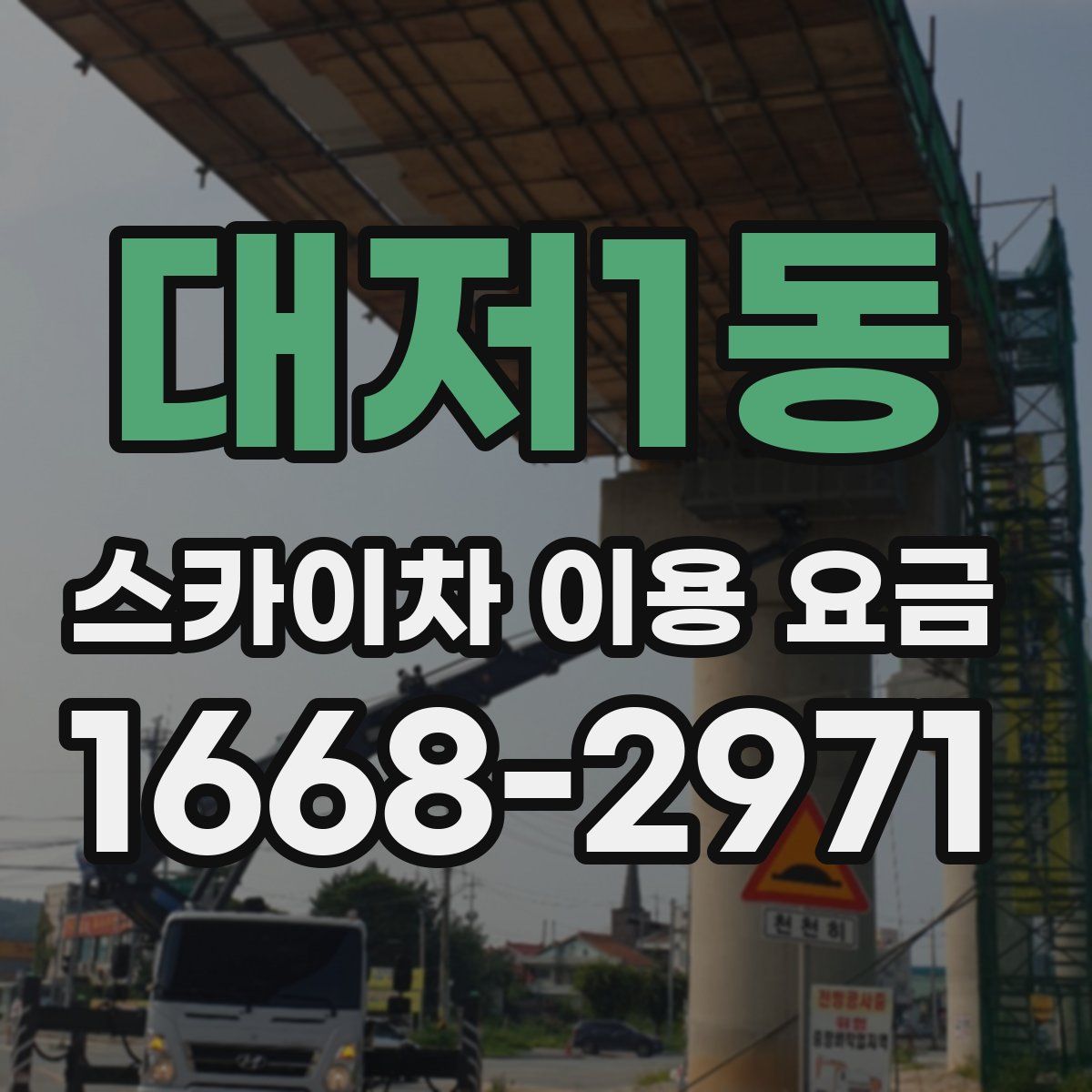 대저1동 스카이차 이용 요금