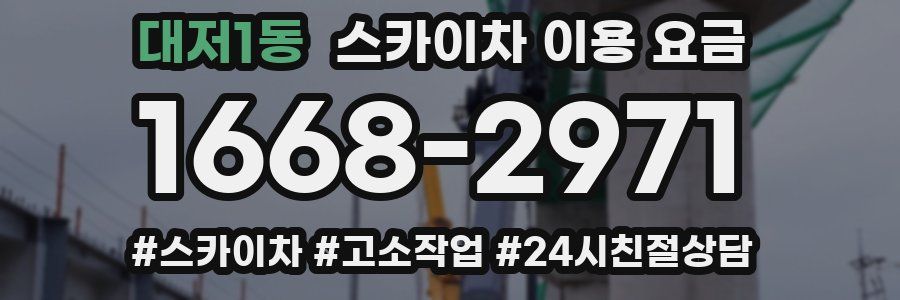 대저1동 스카이차 이용 요금