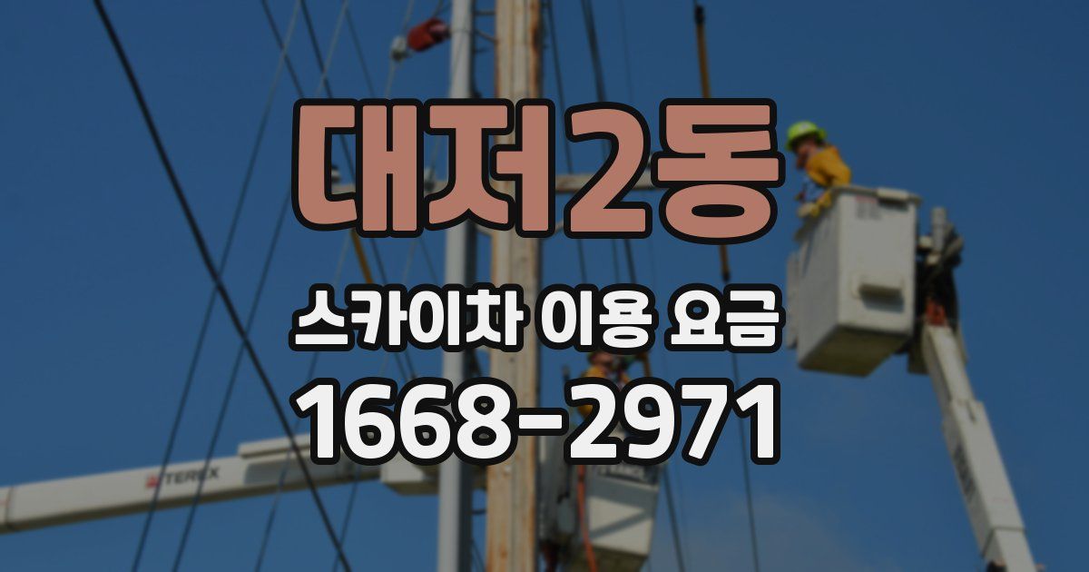 대저2동 스카이차 이용 요금