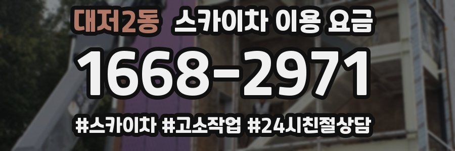 대저2동 스카이차 이용 요금