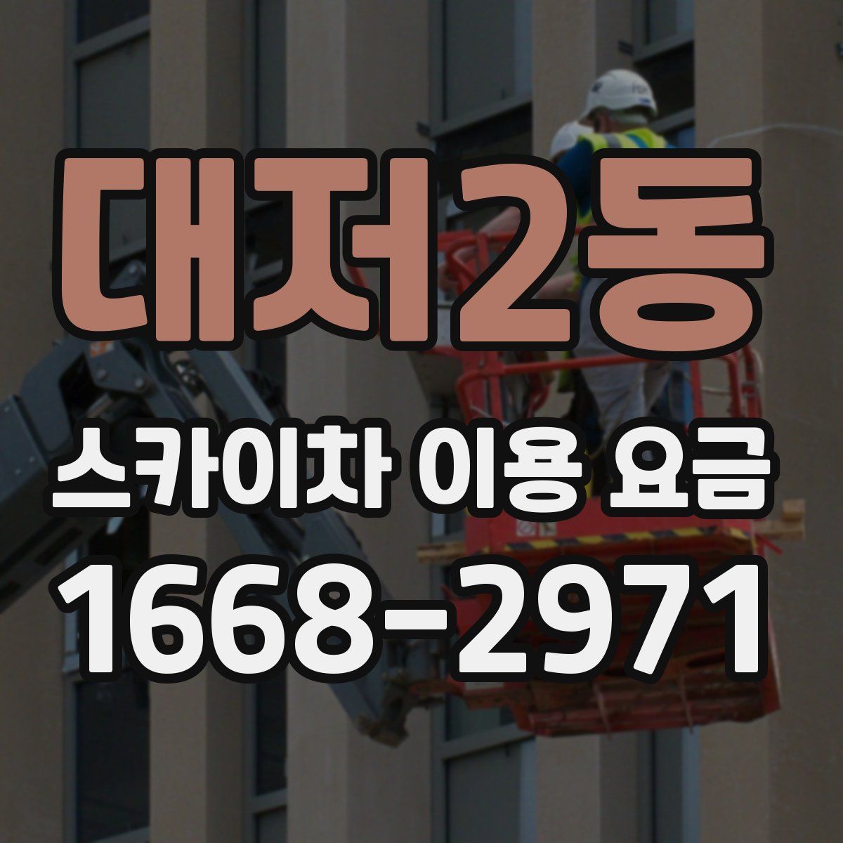대저2동 스카이차 이용 요금