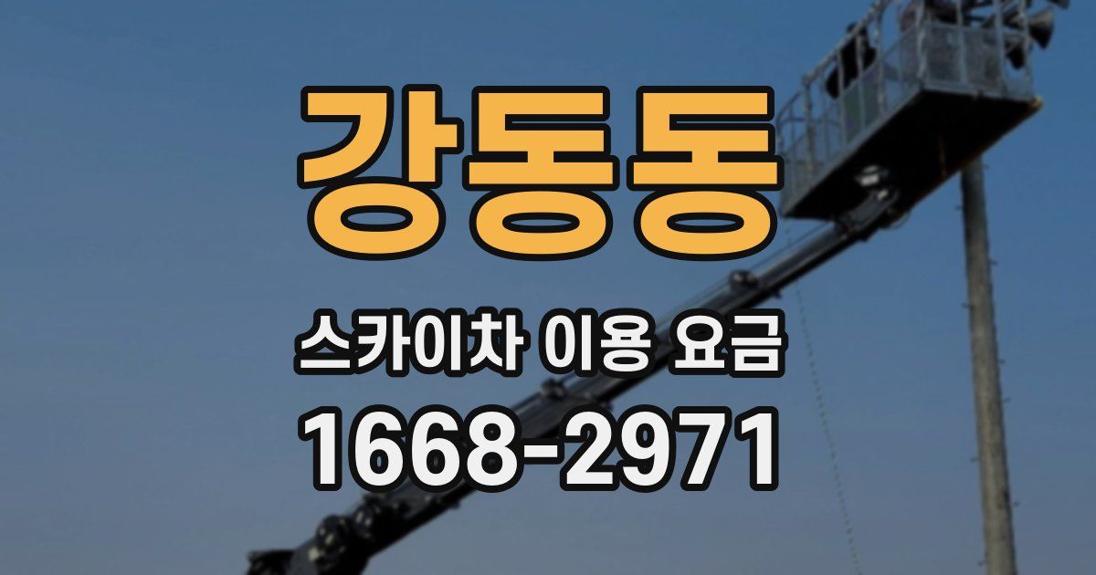 강동동 스카이차 이용 요금