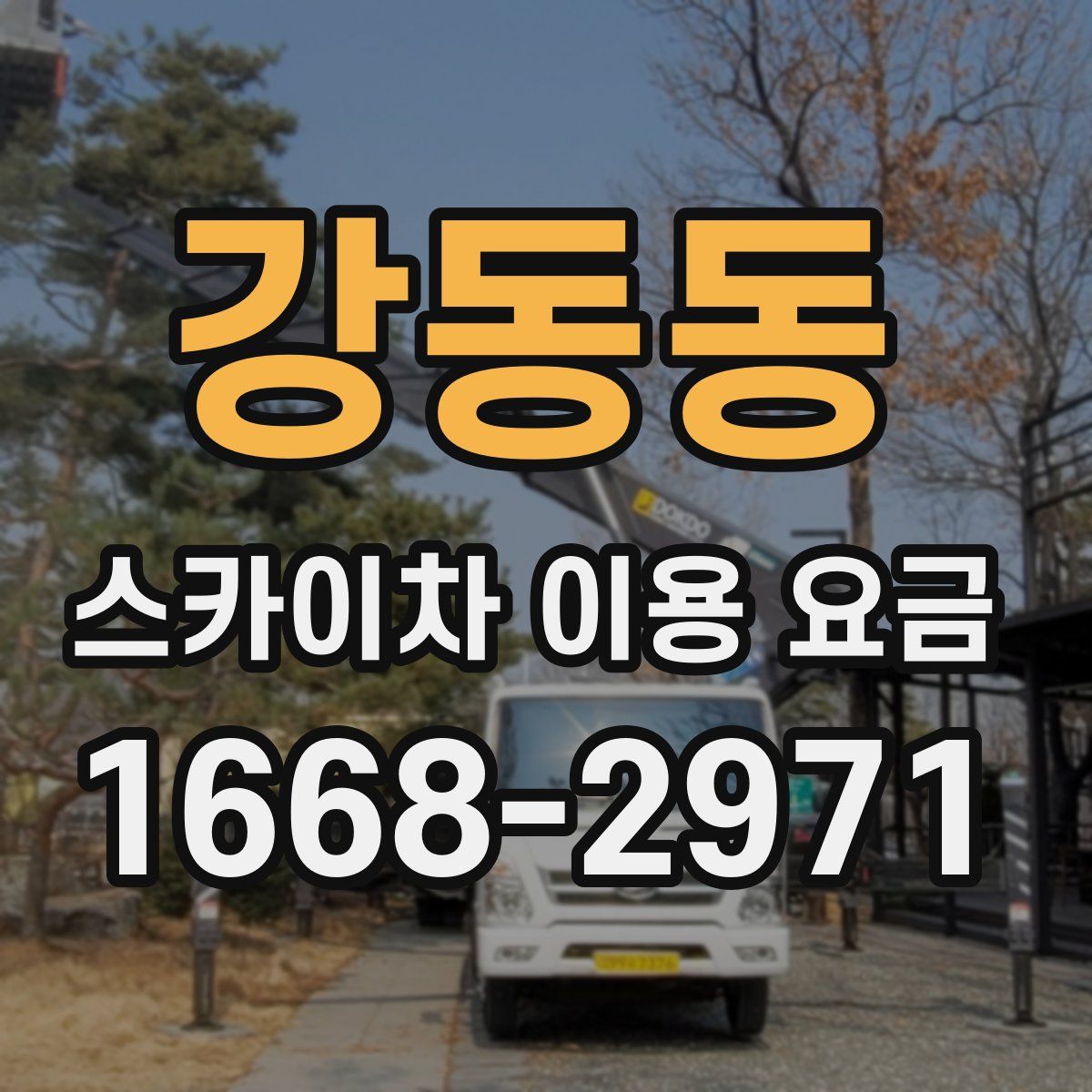 강동동 스카이차 이용 요금