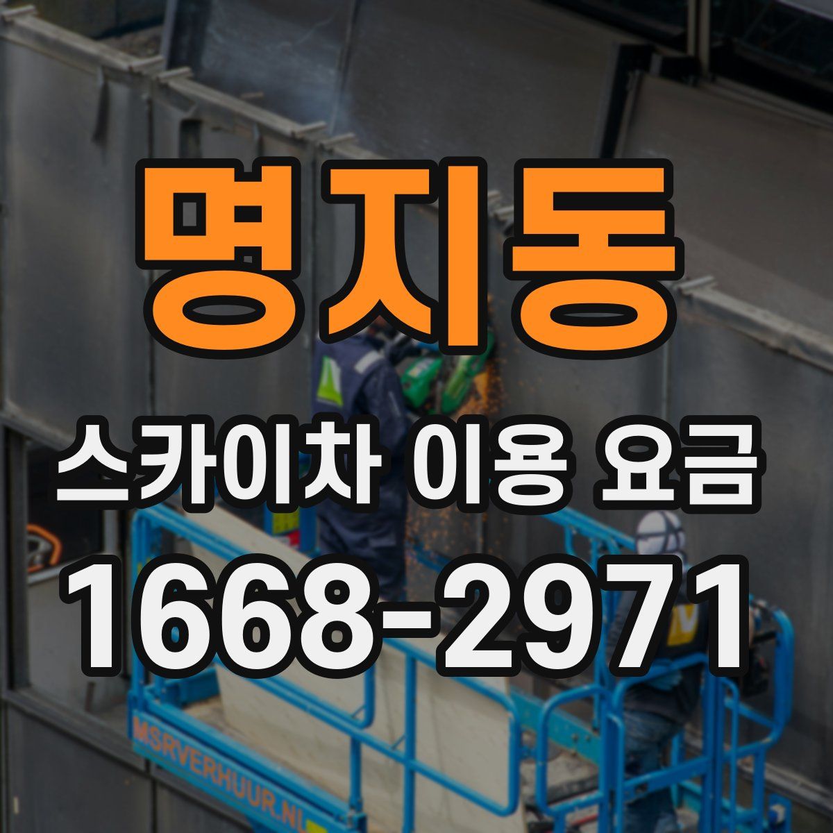 명지동 스카이차 이용 요금