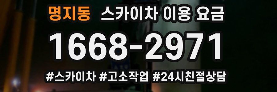 명지동 스카이차 이용 요금