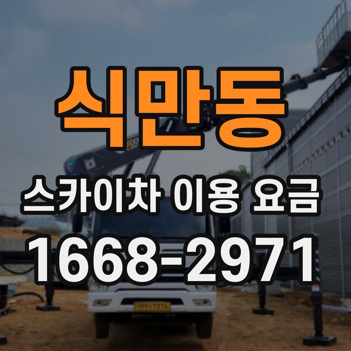 식만동 스카이차 이용 요금